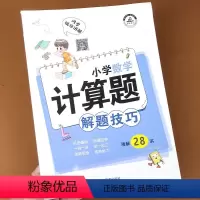 小学数学计算题解题技巧 [正版]小学数学计算题解题技巧课堂笔记一二三四五六年级数学思维训练举一反三小升初数学专项强化训练