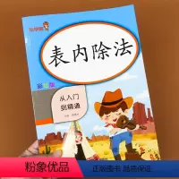 表内除法 [正版]二年级表内除法 小学生数学专项同步训练 乘法口诀表 2年级上下随堂练习册题课时作业本口算心算速算天天练