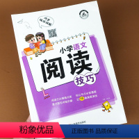 小学语文阅读技巧 小学通用 [正版]小学语文阅读理解题技巧小学生三四五六年级阅读理解强化训练人教版语文基础知识大全辅导书