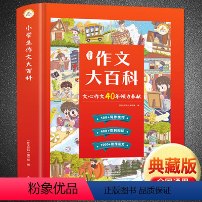 正版授权 小学生作文大百科 文心作文40年力作 小学通用 [正版]作文大百科五感法扩句法一二四五六三年级上册下册语文满分