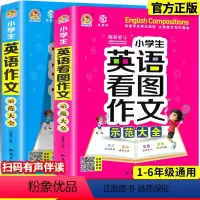 小学生英语作文示范大全(2册) [正版]小学生英语作文示范大全 通用版 小学三四五六年级英语看图作文写作技巧入门范文手把