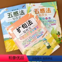 [75%的客户会选择套装3本]五感法2本+扩句法 [正版]扩句法写作文五感法写作文写作技巧与方法三到六年级小学三年级四五