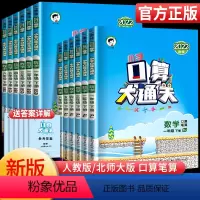 [一年级下册 人教版]口算大通关 小学通用 [正版]新版 口算大通关四年级三年级一二五六年级下册人教版北师大版数学同步练