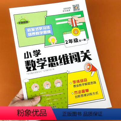 小学数学思维闯关2年级(全2册) 小学二年级 [正版]小学数学小学数学思维闯关训练新版二年级上册下册专项同步训练随堂练习