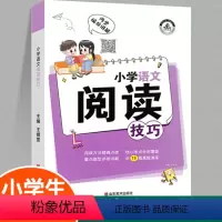 [1-6年级通用]小学语文阅读解题技巧 小学通用 [正版]小学语文阅读理解题技巧小学生三四五六年级阅读理解强化训练人教版