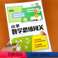 思维闯关六年级 小学六年级 [正版]小学数学思维闯关全套六年级上册下册人教版计算题应用题强化训练题趣味数学思维训练逻辑思