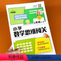 书名: 小学数学思维闯关.1年级 全一册(全套) 小学一年级 [正版]小学数学思维闯关一年级上册下册专项训练题人教版小学
