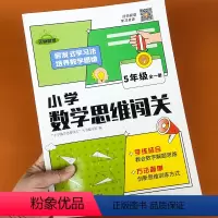 小学数学思维闯关5年级 小学五年级 [正版]小学生数学思维闯关五年级上册下册小学数学思维训练全解同步培优教程数学挑战提优