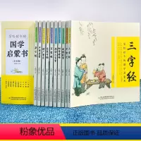 翰墨怡香 写给孩子的国学启蒙书(全10卷)(套装 [正版]写给孩子的国学启蒙书(全10卷 文白对照 全本注音 精美插画)