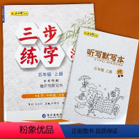 三步练字法、五年级上册 五年级上 [正版]五年级上册练字帖每日一练人教版下册语文生字帖写字课课练 小学生同步楷书临摹练习