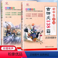 初中生常用古诗文138篇( 全2册 ) 初中通用 [正版]初中生必背古诗文138篇上册下册全套初中必背古诗词和文言文人教