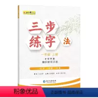 三步练字帖一年级上册 [正版]同步练字帖三步练字法一二三四五六七八年级上册中小学生硬笔楷书教程 语文人教版小学生同步字帖