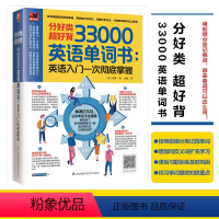 [正版]厚656页英语单词书33000英语单词大全记忆本背英语词汇神器思维导图英语单词记背神器英文学习自学入门基础成人