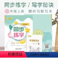 同步练字帖一年级上册 [正版] 同步练字写字秘诀一二三四五六年级上册课堂同步练字帖小学生同步字帖规范字书写教程写字训练本