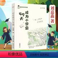 [抖音同款 ]热卖!49天成为小学霸 小学通用 [正版]49天成为小学霸 刘嘉森著 培养孩子从厌学变爱学 49天成养成高