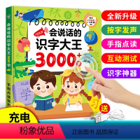 [加量不加价]会说话的识字大王3000字 [正版]会说话的识字大王3000字宝宝认字书汉字认知会说话的早教有声书幼儿园儿