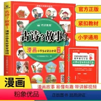 古诗?故事! : 漫画小学生必背古诗词 小学通用 [正版]新版 漫画小学生 古诗词100首古诗故事人教版一年级二年级三年