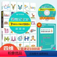 四维记忆法 7周速记小学英语1000词 小学通用 [正版]小学英语单词记背学习神器四维记忆法7周速记英语单词1000词汇