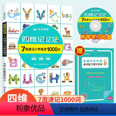 四维记忆法 7周速记小学英语1000词 小学通用 [正版]小学英语单词记背学习神器四维记忆法7周速记英语单词1000词汇