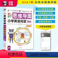 全彩思维导图.小学英语阅读100篇.六年级 小学六年级 [正版]全彩思维导图小学英语阅读100篇六年级上下册同步练习册课