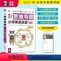 全彩思维导图.小学英语阅读100篇.六年级 小学六年级 [正版]全彩思维导图小学英语阅读100篇六年级上下册同步练习册课
