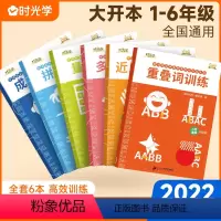[时光学]词语积累训练大全(全6册) 小学通用 [正版]时光学小学语文字词写作基础训练套装全11册1-6年级通用一二三四
