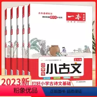 [1-2年级] 小学通用 [正版]新版小学生小古文一二年级上下册三年级四五六年级古诗文文言文阅读专项训练书
