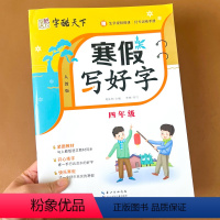 [四年级]寒假写好字 小学四年级 [正版]寒假写好字小学生四年级人教版寒假练字帖每日一练楷书笔画笔顺汉字描红本写好规范字