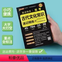 高中语文 古代文化常识[速记精练+字帖] [正版]古代文化常识速记精练手册高考晨读晚练高中生语文常考基础知识点对点专项训