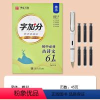 初中古诗文字帖[赠1支钢笔6支墨囊] [正版]初中必背古诗文字帖61篇初中生人教版七年级八年级九年级上册下册语文硬笔钢笔