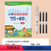 小学古诗词字帖[赠1支钢笔6支墨囊]] [正版]小学生必背古诗词75+80首字帖小学儿童硬笔书法钢笔楷书楷体正楷临摹练字