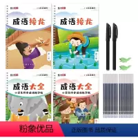 成语大全+接龙 4本装 [正版]小学生成语字帖练字带拼音小学儿童语文楷书正楷硬笔凹槽速成反复使用四字成语大全接龙积累专项