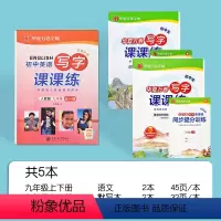 九年级上下册[语文+英语全一册]字帖 [正版]初中九年级上册下册语文英语同步字帖人教版生字词语古诗文练字初中生练字钢笔楷