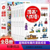 漫画成语·全8册 [正版]赠成语树身高尺 这才是孩子爱看的漫画成语全套 彩绘版漫画成语故事绘本爆笑趣读儿童成语游戏故事书