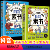 全2册·漫画素书 [正版]全套2册 孩子一读就入迷的漫画素书 黄石公著原版原文全集漫画版国学经典书籍处事智慧的书小学生儿