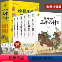 给孩子的三十六计·全6册 [正版]全套6册给孩子的三十六计小学生注音版课外阅读书籍一二年级必读老师适合孩子看的故事书儿童