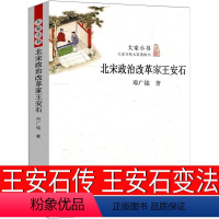 [正版]王安石传 王安石的政治改革家 邓广铭著 王安石变法历史 王安石的故事 真实客观通俗易懂的讲述王安石的一生