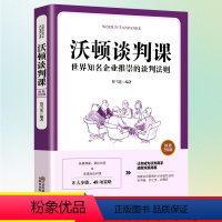 [正版]沃顿谈判课 高效能人士的自我管理法则人生突破多项技能 成功励志人生书籍