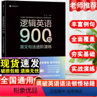 默认规格 [正版]有道精品书逻辑英语语法/逻辑英语900句英文语法句法进阶演练通用版初中高中英语语法全解新思维学习书籍大