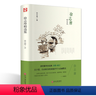 默认规格 [正版]徐志摩精选集 徐志摩 传世经典 诗歌 +散文 无删减 世界经典文学名著 文学书籍 学生青少年课外阅