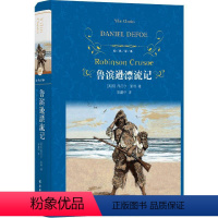 译林出版社 鲁滨逊漂流记 [正版]译林出版社鲁滨逊漂流记6年级鲁滨孙漂流记鲁冰逊鲁宾逊漂流记原著小学生版六年级下册书籍初