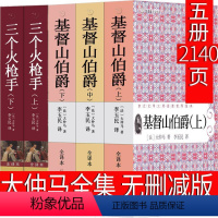 大仲马代表作 [正版]大仲马全集作品大仲马的书基督山伯爵三个火枪手三剑客三个火抢手完整版世界名著文学小说人民基督山恩仇记