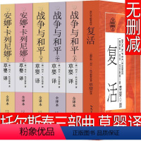 草婴译 复活+战争与和平+安娜卡列尼娜 [正版]草婴译 托尔斯泰三部曲全集文集复活书战争与和平 安娜卡列尼娜书籍高中必读