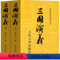 三国演义 人民文学出版社 [正版]三国演义原著人民文学出版社青少年版小学生版五年级下册教育书籍白话版完整版罗贯中著无障碍