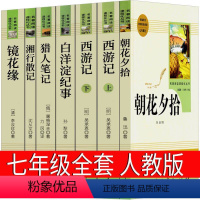七年级上册全套 人教版、 [正版]西游记白话文原著无删减版完整版100回初中版七年级必读原版青少年版人民吴承恩教育文学白