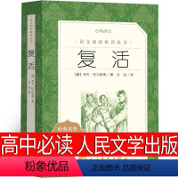 复活 人民文学出版社 [正版]复活列夫托尔斯泰人民文学出版社高中必读书籍课外书小说高中版人民世界名著高中生阅读长篇小说外