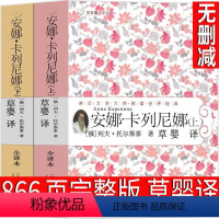 安娜·卡列尼娜 [正版]安娜卡列尼娜草婴 托尔斯泰原版书完整版原著人民世界名著无删减安娜卡列宁娜 安娜&middot;卡