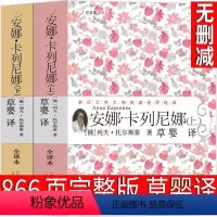 安娜·卡列尼娜 [正版]安娜卡列尼娜草婴 托尔斯泰原版书完整版原著人民世界名著无删减安娜卡列宁娜 安娜·卡