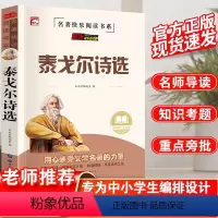 世界名著-泰戈尔诗选 [正版]阳光快乐阅读吧世界名著泰戈尔诗选中小学生设计老师拓展阅读知识考题帮助孩子理解全文精髓双色印