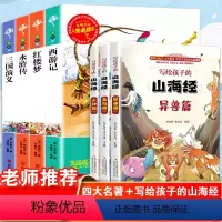 四大名著+写给孩子的山海经 [正版]全4册四大名著原著小学生版老师青少年阅读三国演义水浒传红楼梦西游记儿童少儿版三四五六